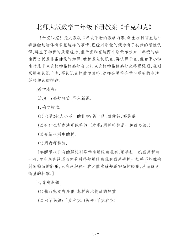 北师大版数学二年级下册教案《千克和克》.doc_第1页