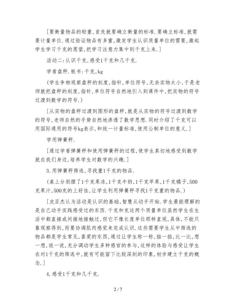 北师大版数学二年级下册教案《千克和克》.doc_第2页