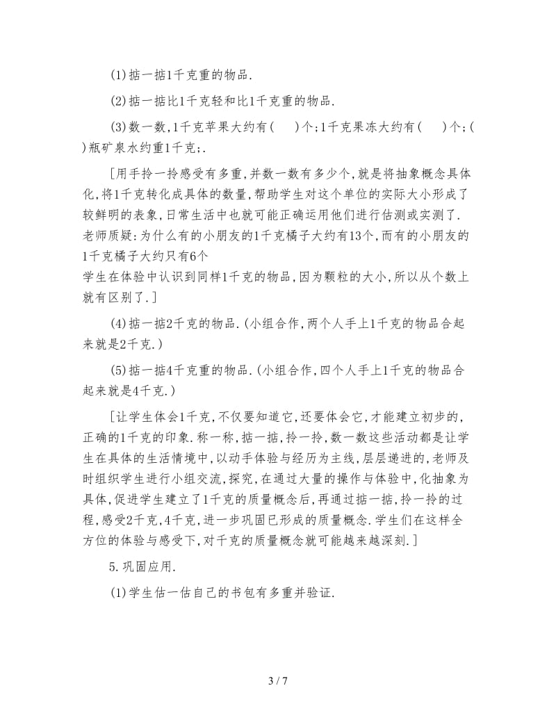 北师大版数学二年级下册教案《千克和克》.doc_第3页