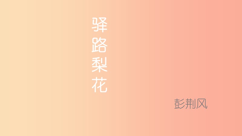 湖北省天门市杭州市七年级语文下册 第四单元 14驿路梨花课件 新人教版.ppt_第1页