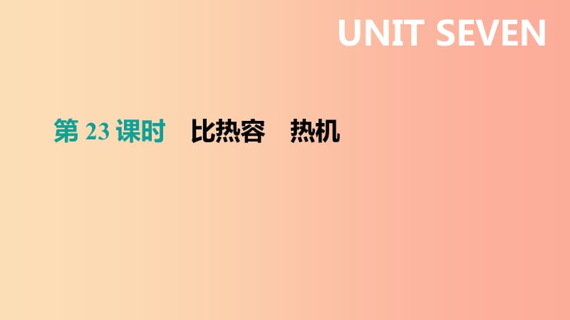 （呼和浩特专用）2019中考物理高分一轮 第23单元 比热容 热机课件.ppt_第1页