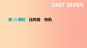 （呼和浩特專用）2019中考物理高分一輪 第23單元 比熱容 熱機課件.ppt