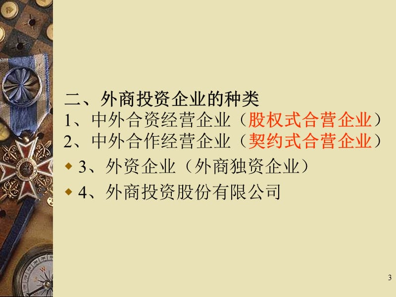 企业法-2012经济法.ppt_第3页