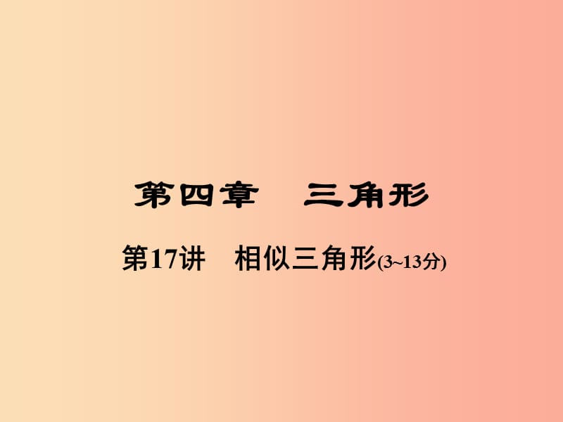 河南省2019年中考數(shù)學(xué)總復(fù)習(xí) 第一部分 教材考點(diǎn)全解 第四章 三角形 第17講 相似三角形課件.ppt_第1頁(yè)