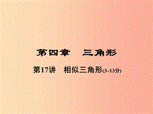 河南省2019年中考數(shù)學(xué)總復(fù)習(xí) 第一部分 教材考點(diǎn)全解 第四章 三角形 第17講 相似三角形課件.ppt