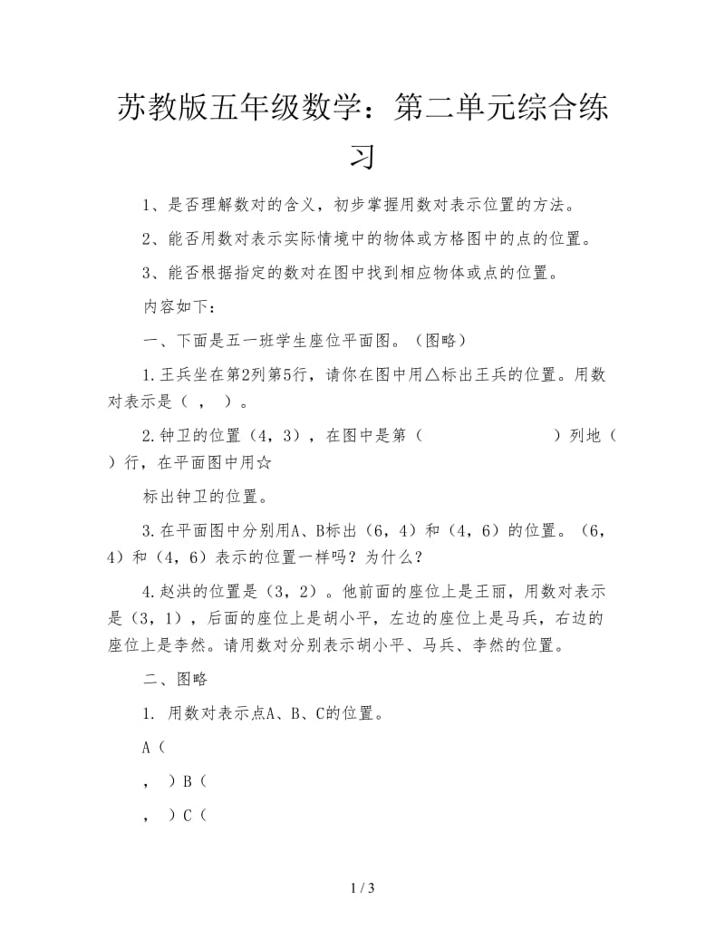 苏教版五年级数学：第二单元综合练习.doc_第1页