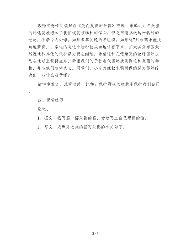 北师大版四年级语文下册教案《朱鹮飞回来了》教学设计.doc_第3页