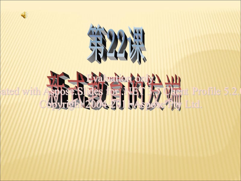 八年度级历史上册第22课新式教育的发课件华东师大版.ppt_第1页