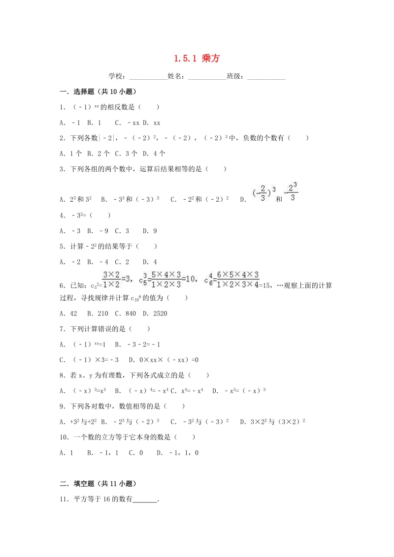 2018-2019学年度七年级数学上册 第一章 有理数 1.5 有理数的乘方 1.5.1 乘方同步练习 （新版）新人教版.doc_第1页