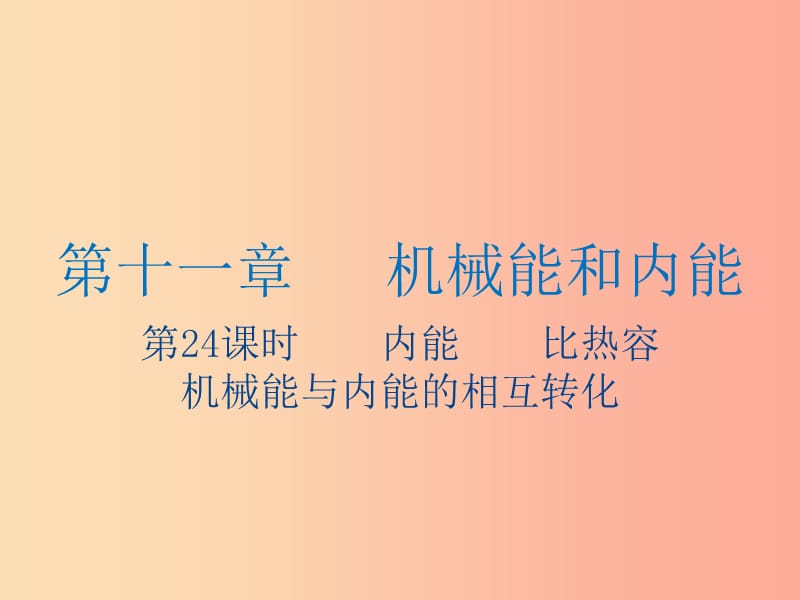 江苏省2019年中考物理 第24课时 内能 比热容复习课件.ppt_第1页