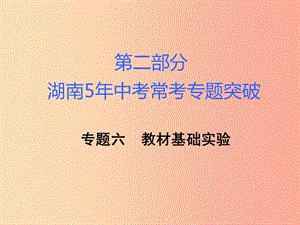 湖南省2019年中考化學復習 第二部分 重點專題突破 專題六 教材基礎(chǔ)實驗課件.ppt