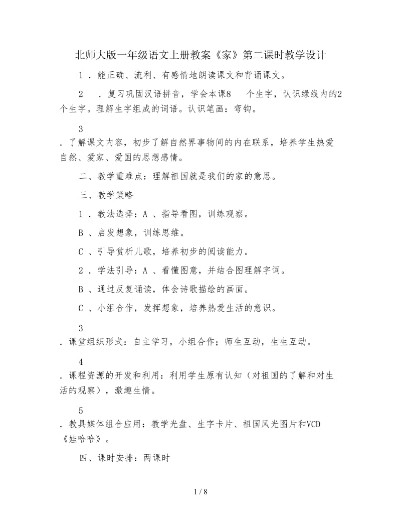 北师大版一年级语文上册教案《家》第二课时教学设计.doc_第1页