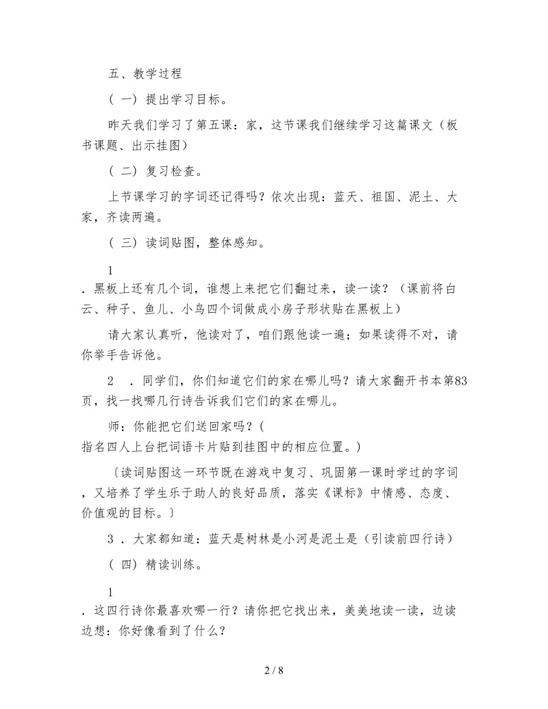 北师大版一年级语文上册教案《家》第二课时教学设计.doc_第2页