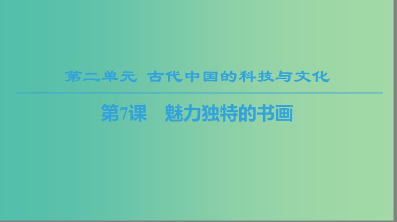 2018秋高中歷史 第2單元 古代中國的科技與文化 第7課 魅力獨(dú)特的書畫課件 北師大版必修3.ppt_第1頁