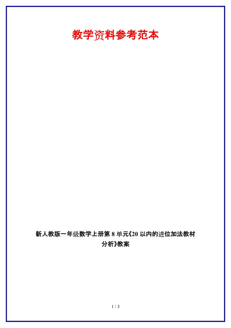 人教版一年级数学上册第8单元《20以内的进位加法教材分析》教案.DOC_第1页