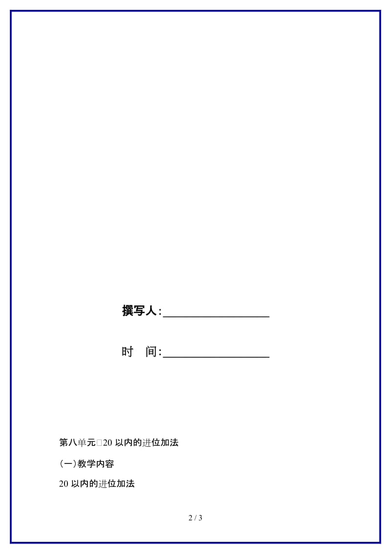 人教版一年级数学上册第8单元《20以内的进位加法教材分析》教案.DOC_第2页