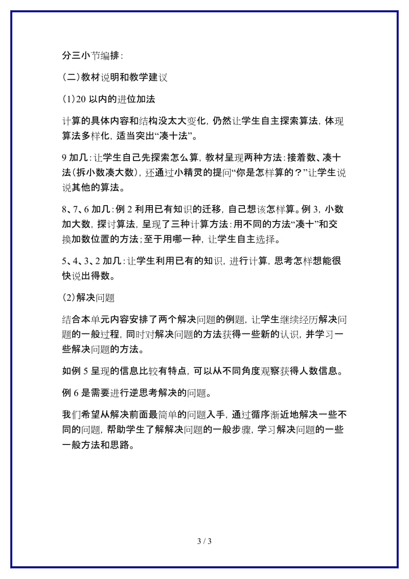 人教版一年级数学上册第8单元《20以内的进位加法教材分析》教案.DOC_第3页