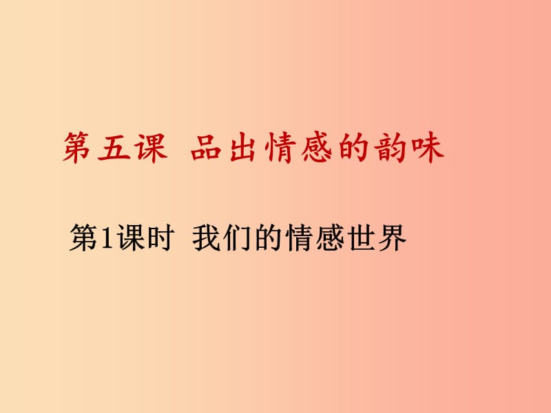 七年級(jí)道德與法治下冊(cè) 第二單元 做情緒情感的主人 第五課 品出情感的韻味 第1框 我們的情感世界 .ppt_第1頁