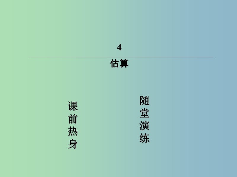 八年级数学上册 2.4 估算课件 （新版）北师大版.ppt_第2页