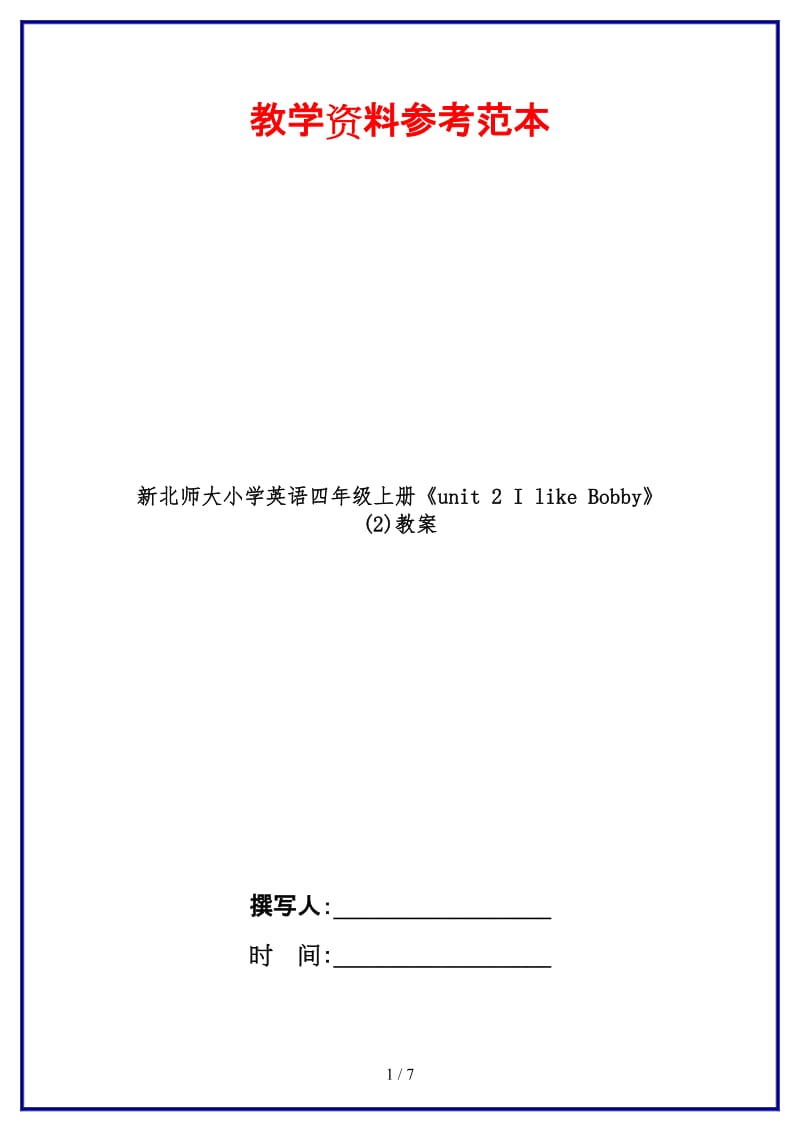 北师大小学英语四年级上册《unit 2 I like Bobby》 (2)教案.doc_第1页