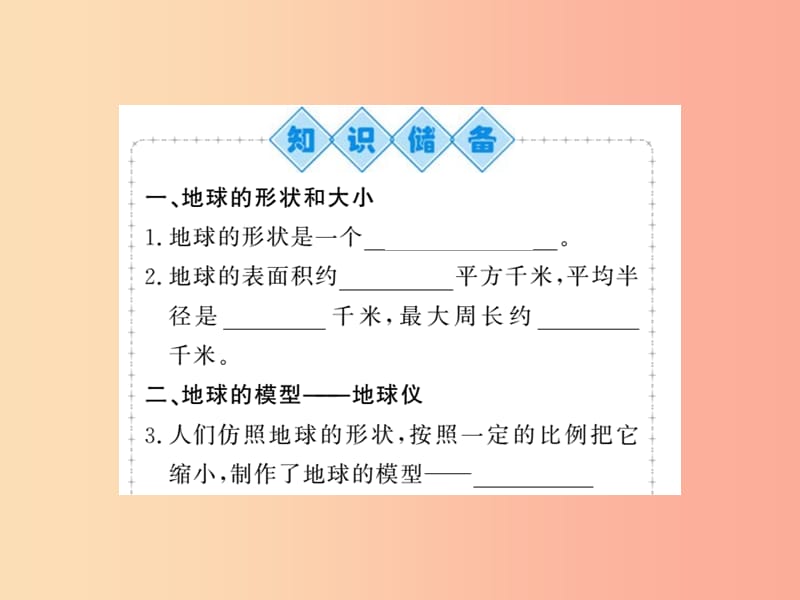 2019年七年级地理上册第一章第一节地球和地球仪第1课时课件 新人教版.ppt_第2页