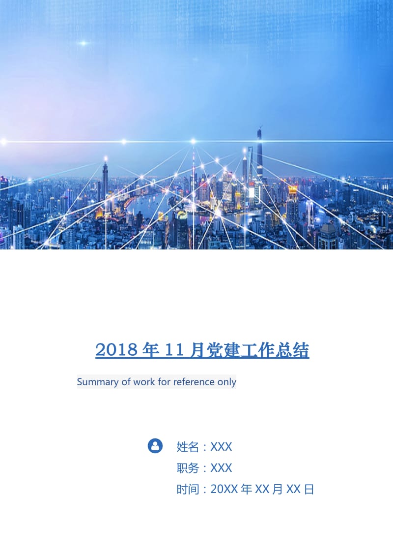 2018年11月党建工作总结.doc_第1页