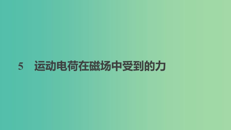 2018-2019學(xué)年高中物理 第三章 磁場 5 運動電荷在磁場中受到的力課件 新人教版選修3-1.ppt_第1頁