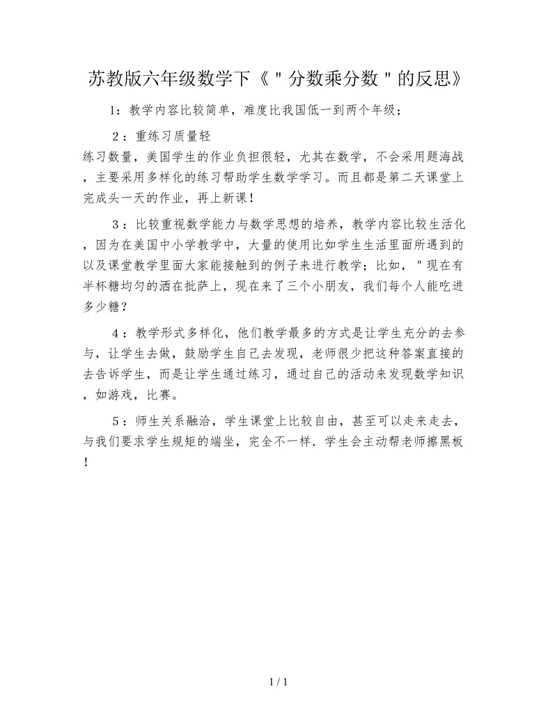 苏教版六年级数学下《＂分数乘分数＂的反思》.doc_第1页