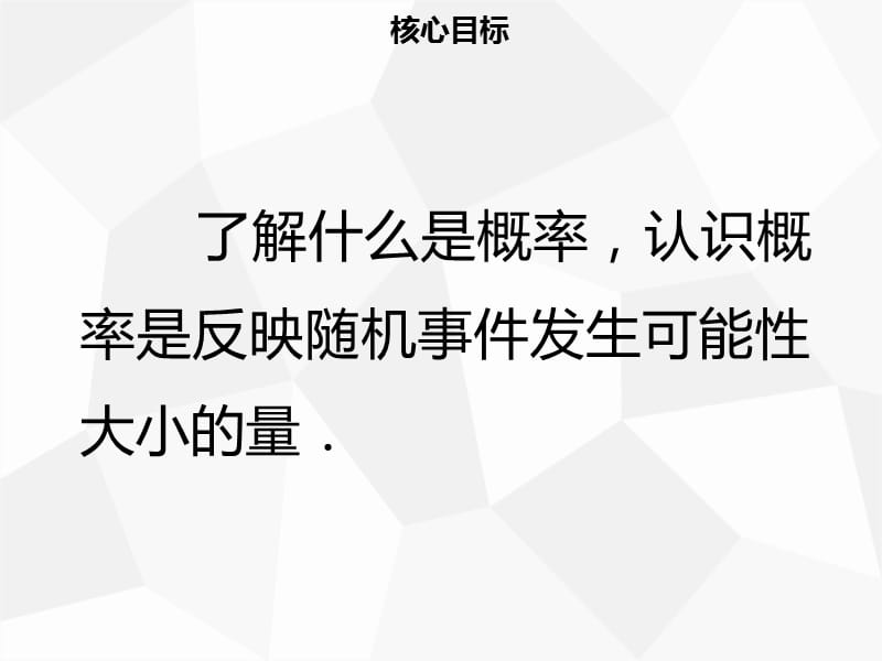 2019年秋九年级数学上册 第二十五章 概率初步 25.1 随机事件与概率 25.1.2 概率导学课件 新人教版.ppt_第2页