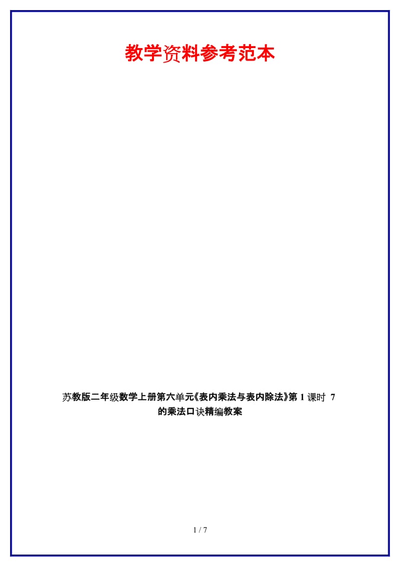 苏教版二年级数学上册第六单元《表内乘法与表内除法》第1课时 7的乘法口诀教案.doc_第1页