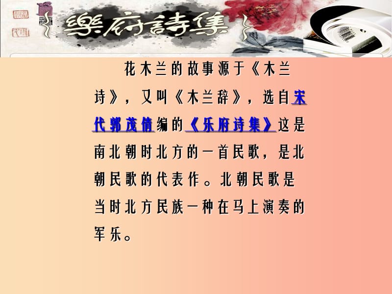 内蒙古巴彦淖尔市七年级语文下册 第二单元 8 木兰诗课件 新人教版.ppt_第3页