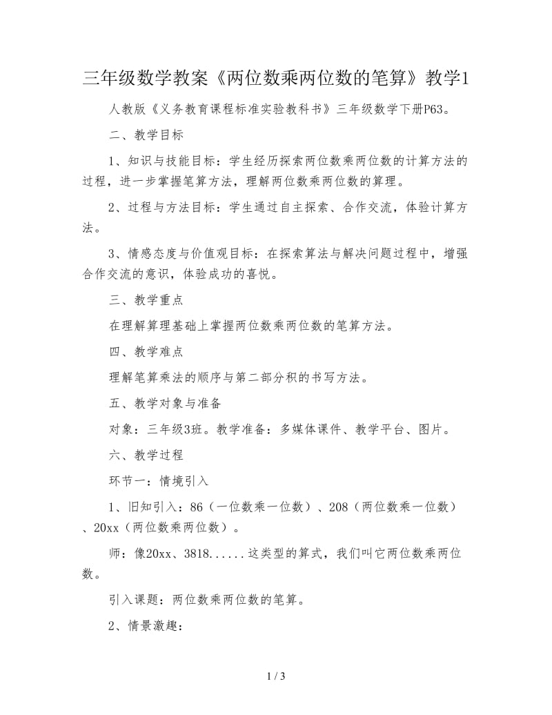 三年级数学教案《两位数乘两位数的笔算》教学1.doc_第1页