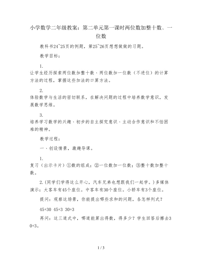 小学数学二年级教案：第二单元第一课时两位数加整十数﹑一位数.doc_第1页