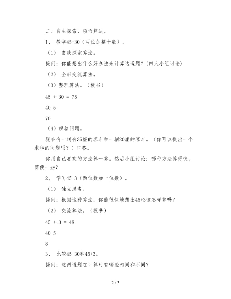 小学数学二年级教案：第二单元第一课时两位数加整十数﹑一位数.doc_第2页