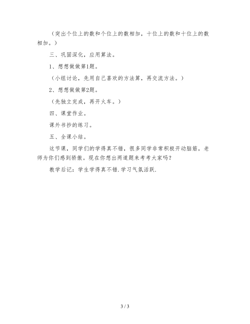 小学数学二年级教案：第二单元第一课时两位数加整十数﹑一位数.doc_第3页