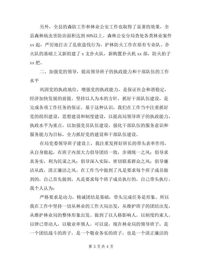 2019年林业局党委书记述职报告.doc_第3页