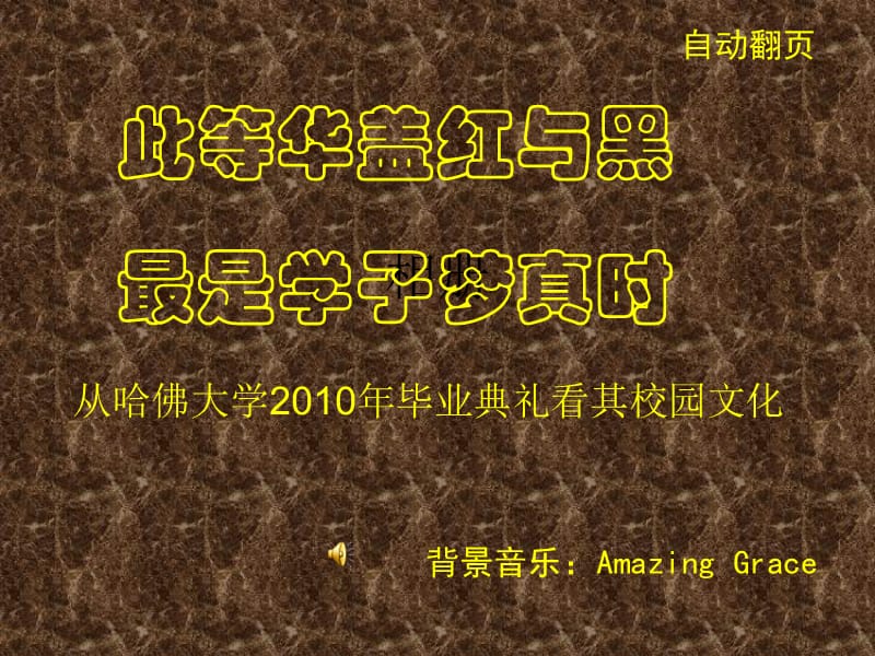 從哈佛大學(xué)2010畢業(yè)典禮 看其校園文化.ppt_第1頁