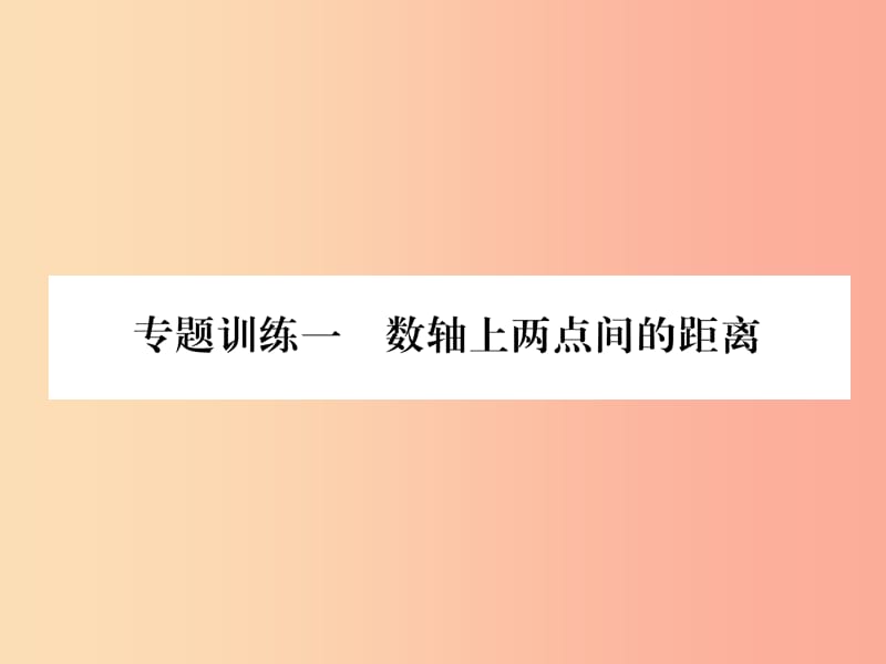 2019年秋七年級(jí)數(shù)學(xué)上冊(cè) 專題訓(xùn)練1 數(shù)軸上兩點(diǎn)間的距離課件（新版）滬科版.ppt_第1頁