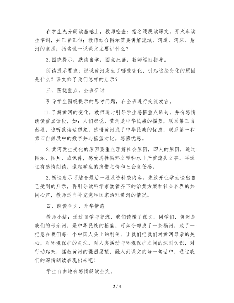 四年级语文教案《黄河是怎样变化的》.doc_第2页