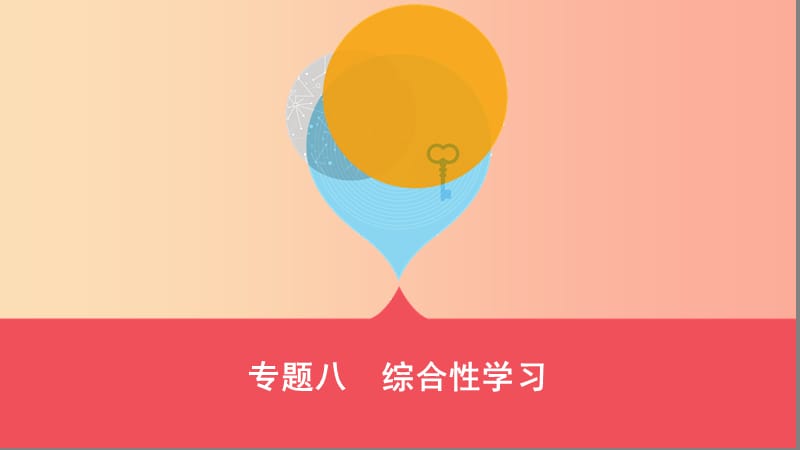 山西省2019屆中考語(yǔ)文總復(fù)習(xí) 第二部分 綜合與實(shí)踐 專題八 綜合性學(xué)習(xí)課件.ppt_第1頁(yè)