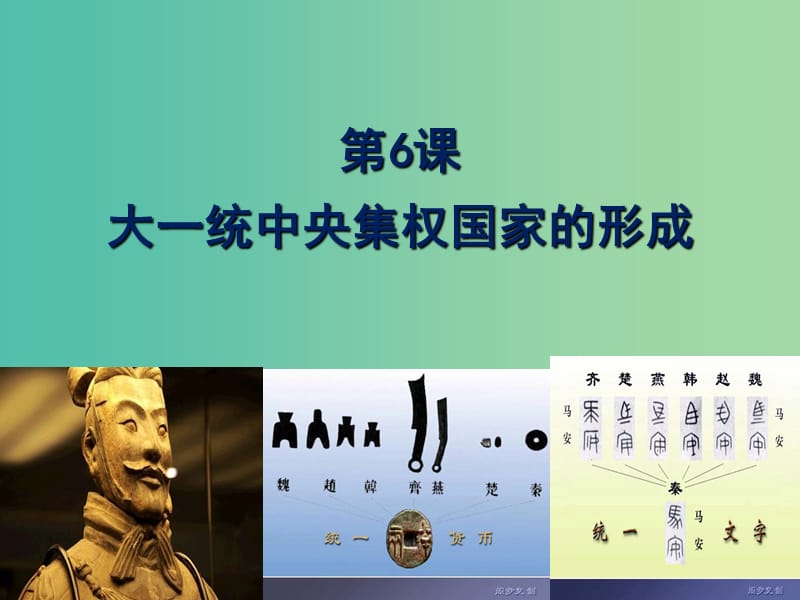 高中歷史 第二單元 從周王朝到秦帝國(guó)的崛起 第6課《大一統(tǒng)中央集權(quán)國(guó)家的形成》優(yōu)秀課件1 華東師大版第二冊(cè).ppt_第1頁(yè)