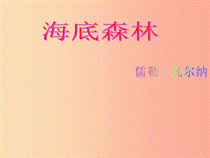 2019年九年級(jí)語文上冊 第五單元 第17課《海底森林》課件1 冀教版.ppt