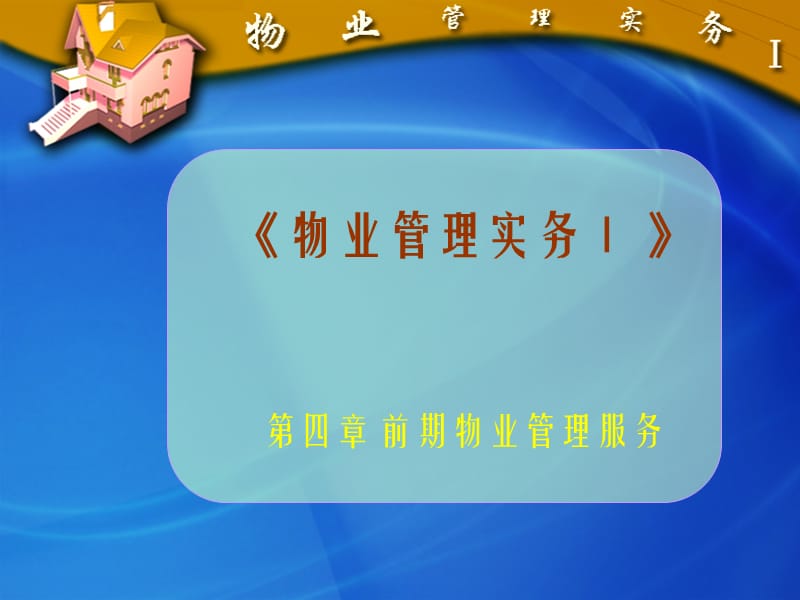 前期物业管理服务.ppt_第1页