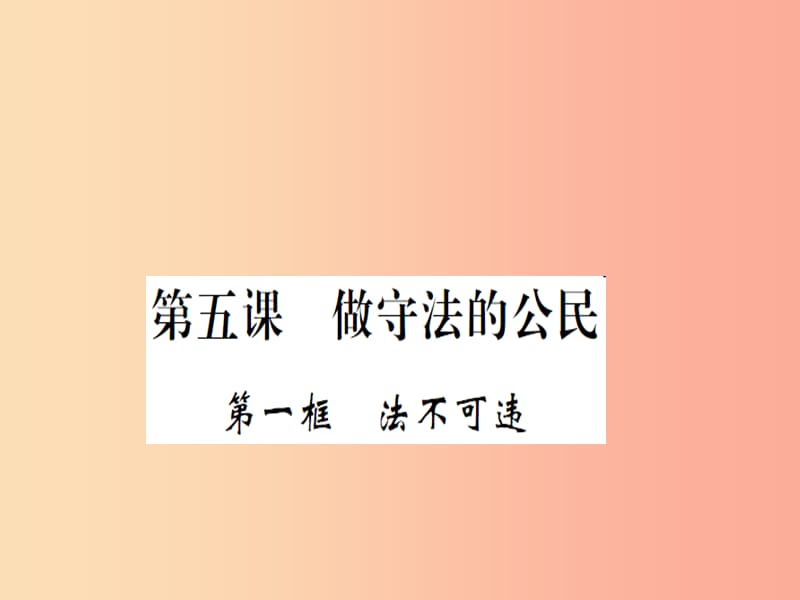 八年級道德與法治上冊 第二單元 遵守社會規(guī)則 第五課 做守法的公民 第一框 法不可違習(xí)題課件 新人教版 (2).ppt_第1頁