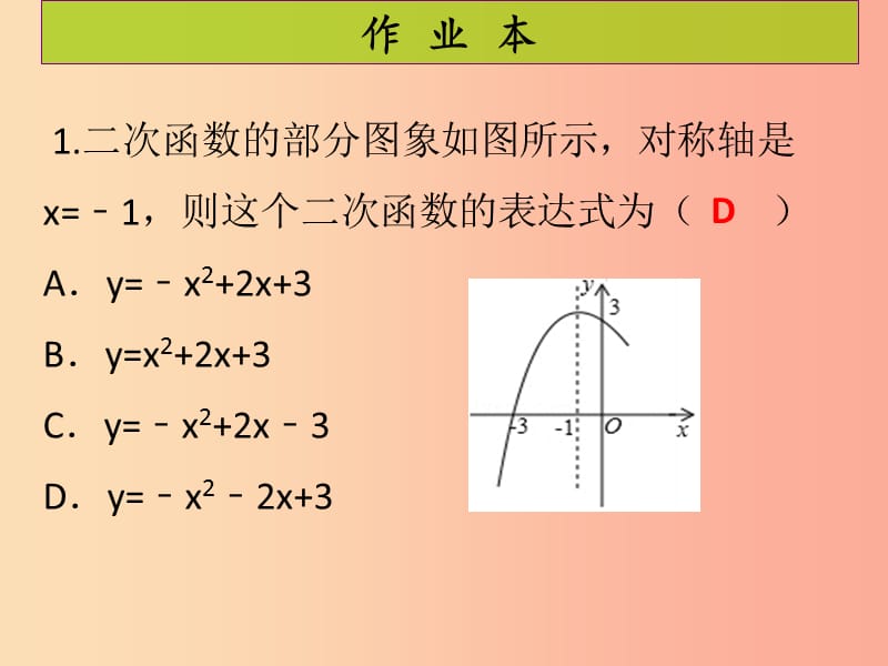 2019年秋九年级数学上册第二十二章二次函数第8课时二次函数与一元二次方程课后作业习题课件 新人教版.ppt_第2页