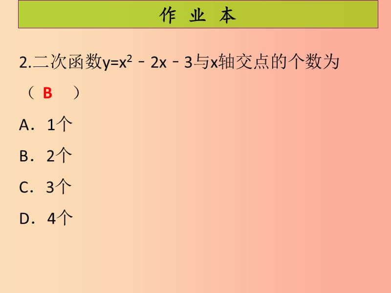 2019年秋九年级数学上册第二十二章二次函数第8课时二次函数与一元二次方程课后作业习题课件 新人教版.ppt_第3页