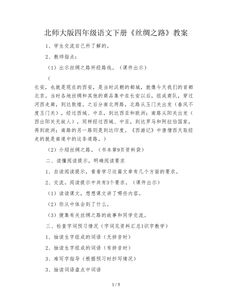 北师大版四年级语文下册《丝绸之路》教案.doc_第1页