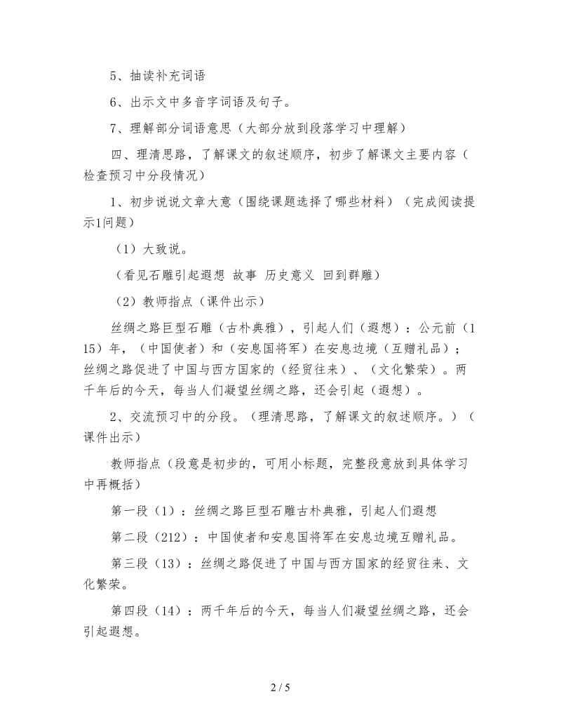 北师大版四年级语文下册《丝绸之路》教案.doc_第2页