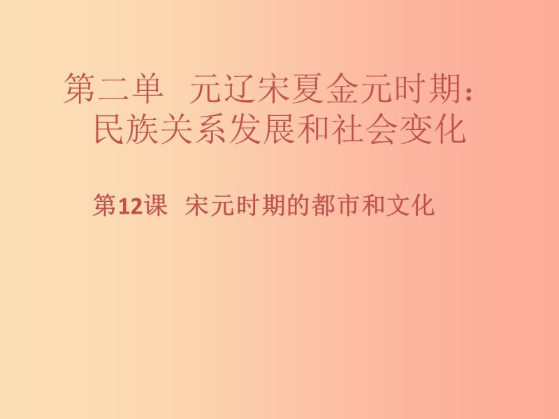 七年級(jí)歷史下冊(cè) 第二單元 遼宋夏金元時(shí)期：民族關(guān)系發(fā)展和社會(huì)變化 第12課 宋元時(shí)期的都市和文化習(xí)題.ppt_第1頁(yè)