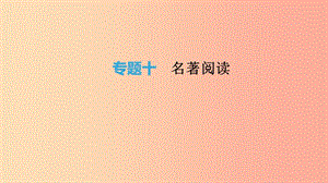 北京市2019年中考語文總復習 第三部分 名著閱讀 專題10 名著閱讀課件.ppt